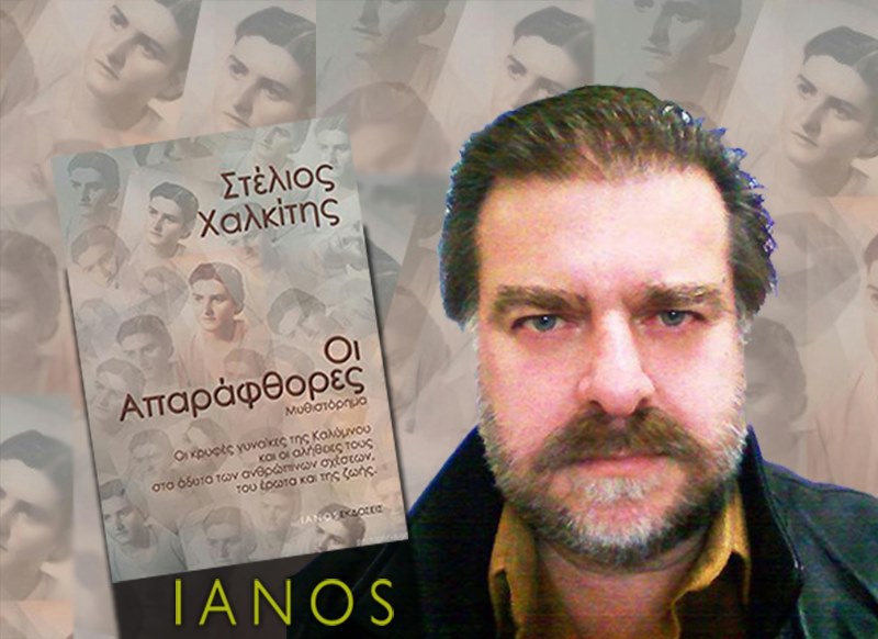 "Οι Απαράφθορες» του Στέλιου Χαλκίτη"