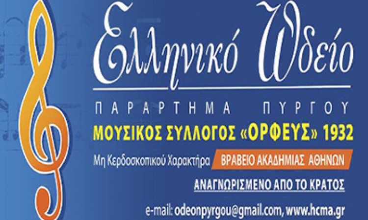 ΕΛΛΗΝΙΚΟ ΩΔΕΙΟ - ΠΑΡΑΡΤΗΜΑ ΠΥΡΓΟΥ: Σύγκλιση έκτακτης Γ.Σ.