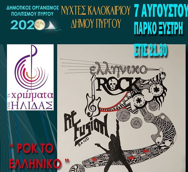 ΔΗΜΟΤΙΚΟΣ ΟΡΓΑΝΙΣΜΟΣ ΠΟΛΙΤΙΣΜΟΥ ΠΥΡΓΟΥ: Μουσική παράσταση με τα "Χρώματα της Ηλιδας"
