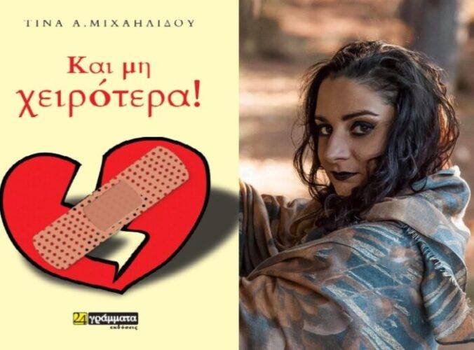 “Και μη χειρότερα” της Τίνας Μιχαηλίδου