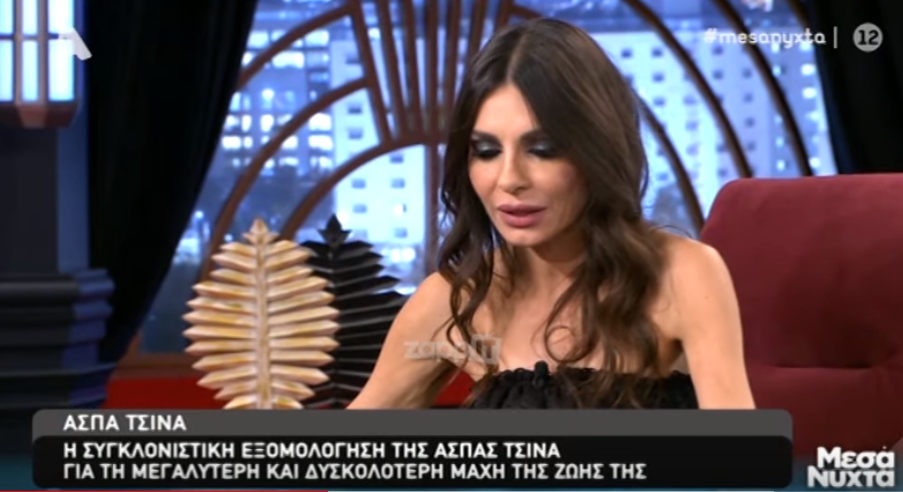 ΑΣΠΑ ΤΣΙΝΑ: "Έχω καρκίνο στο αίμα"