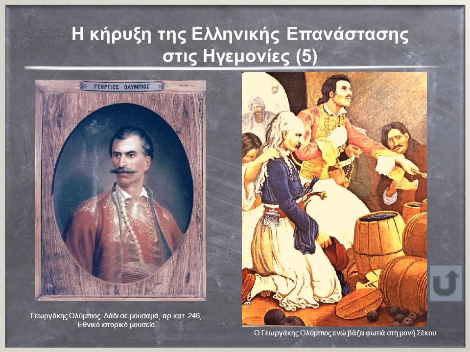 Ο "Λεωνίδας" της Επανάστασης στην Μολδοβλαχία!