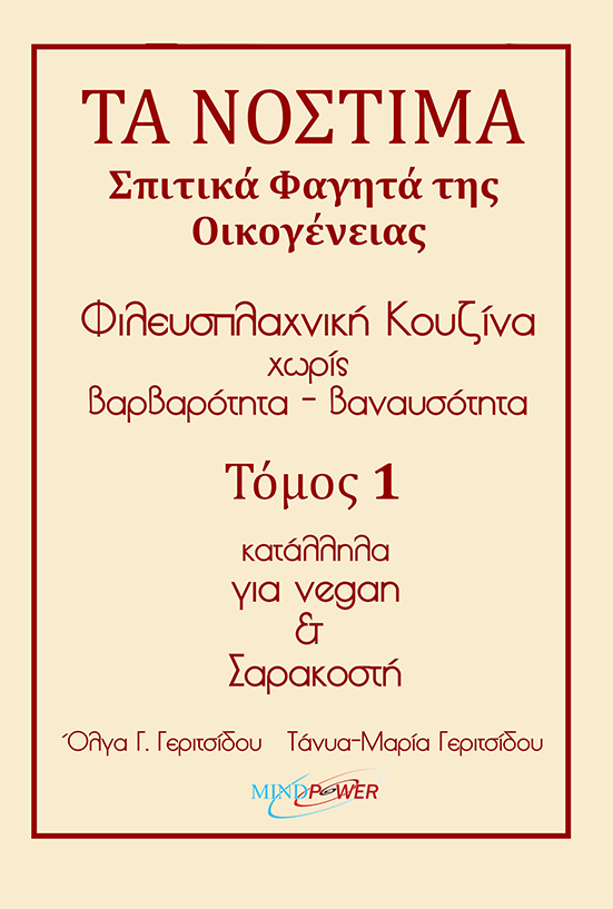 “Τα νόστιμα σπιτικά φαγητά της οικογένειας: τόμος 1 κατάλληλα για vegan και Σαρακοστή”