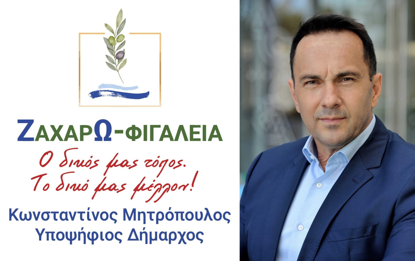 ΚΩΝΣΤΑΝΤΙΝΟΣ ΜΗΤΡΟΠΟΥΛΟΣ: "24 Αυγούστου 2007 έως σήμερα"