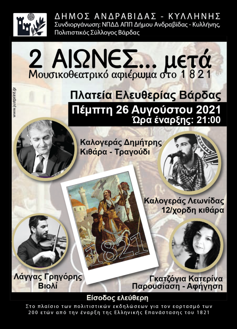 ΔΗΜΟΣ ΑΝΔΡΑΒΙΔΑΣ - ΚΥΛΛΗΝΗΣ: "2 ΑΙΩΝΕΣ... μετά" -  Μουσικό – ποιητικό – θεατρικό αφιέρωμα στο 1821