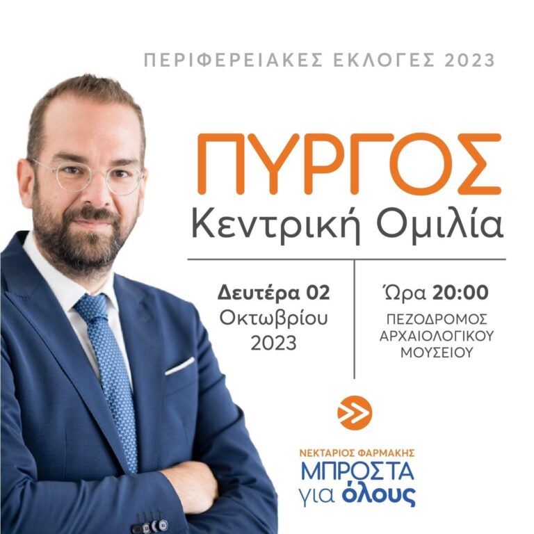 Τη Δευτέρα 2 Oκτωβρίου στον Πύργο η κεντρική ομιλία του Νεκτάριου Φαρμάκη