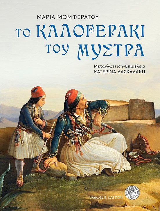"Το καλογεράκι του Μυστρά"