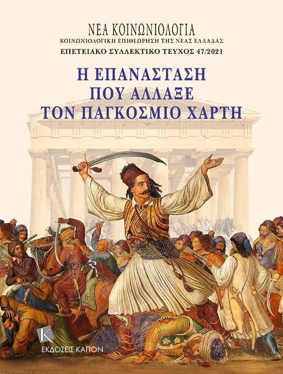 "Η Επανάσταση που άλλαξε τον Παγκόσμιο Χάρτη"