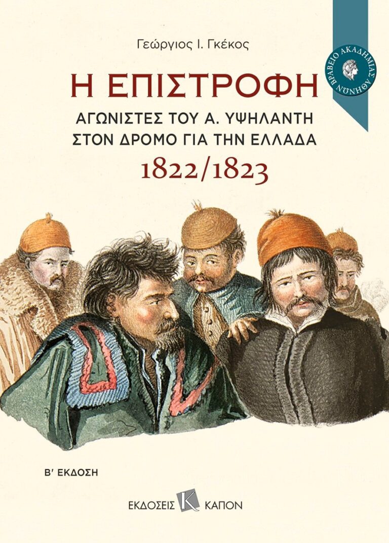 ""Η επιστροφή - Αγωνιστές του Α. Υψηλάντη στον δρόμο για την Ελλάδα 1822/1823"