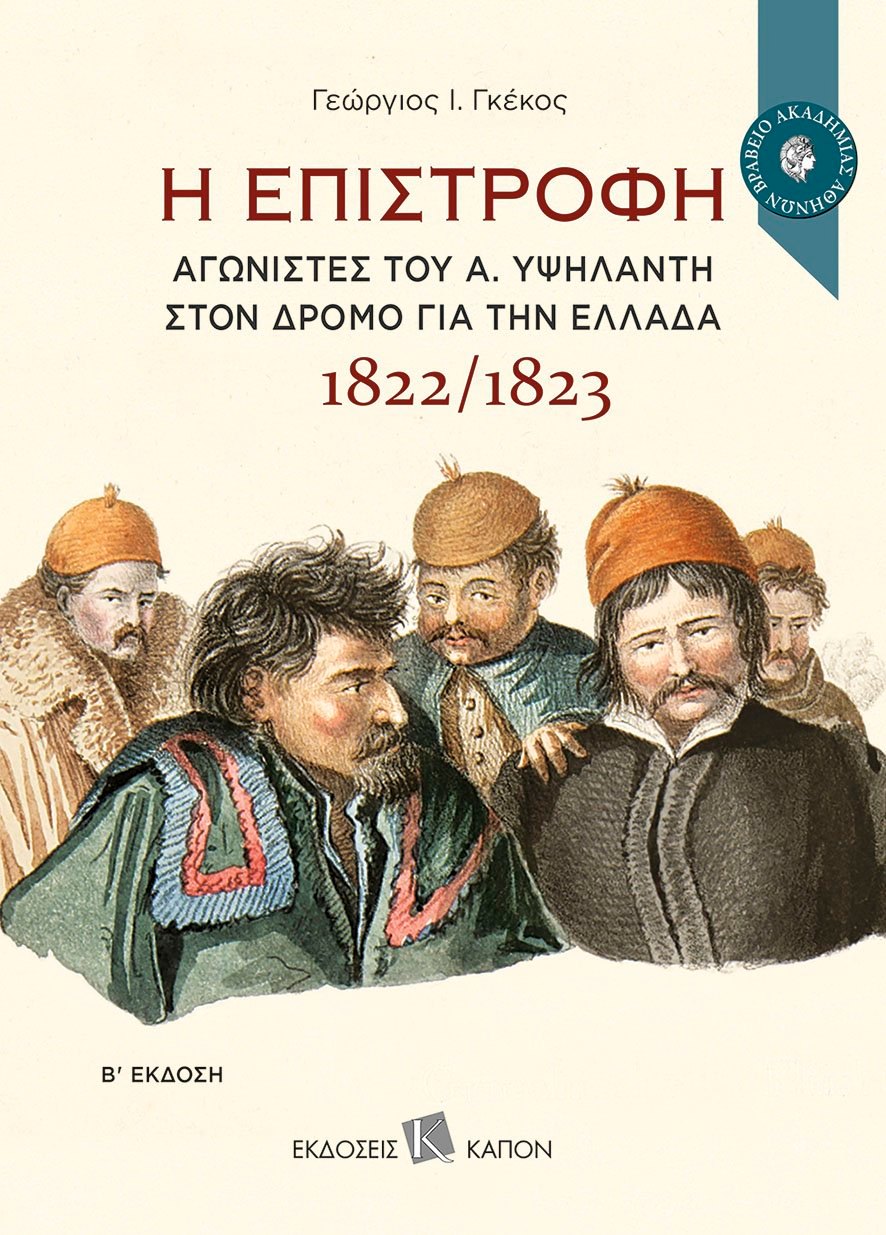 ""Η επιστροφή - Αγωνιστές του Α. Υψηλάντη στον δρόμο για την Ελλάδα 1822/1823"