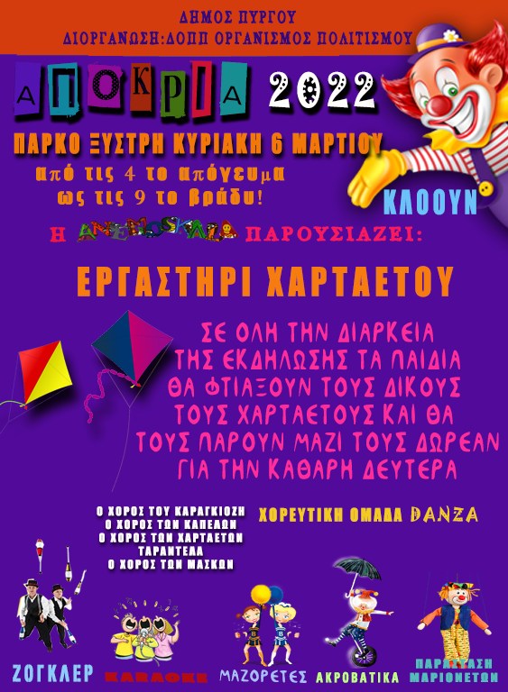ΔΗΜΟΣ ΠΥΡΓΟΥ: "3η ΑΠΟΚΡΙΑ –ΠΥΡΓΟΣ 2022" -  Γιορτή για τα παιδιά στο Θεματικό Πάρκο Ξυστρή την Κυριακή 6 Μαρτίου