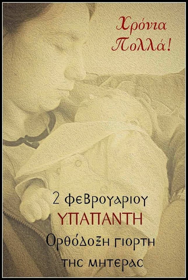 2 ΦΕΒΡΟΥΑΡΙΟΥ: Εορτή της Υπαπαντής του Χριστού