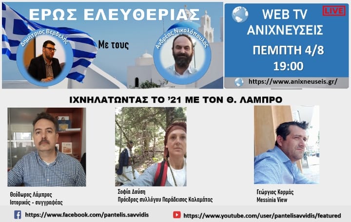 "ΕΡΩΣ ΕΛΕΥΘΕΡΙΑΣ": Ιχνηλατώντας το 1821 με τον Ηλείο Ιστορικό - Συγγραφέα Θεόδωρο Λάμπρο