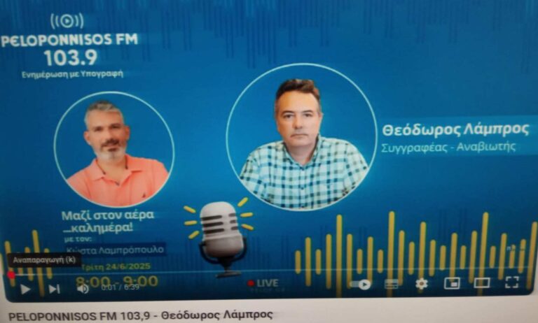 Ο Ιστορικός Θεόδωρος Λάμπρος στον Peloponnisos FM: "Τα Ματωμένα Αμπέλια είναι ένας ελάχιστος φόρος τιμής για την μνήμη του Χαράλαμπου Βιλαέτη"