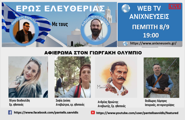 "ΕΡΩΣ ΕΛΕΥΘΕΡΙΑΣ": Σήμερα η εκπομπή για την ταινία - ντοκιμαντέρ "Γεωργάκης Ολύμπιος - ο Δαυλός της Ελευθερίας"