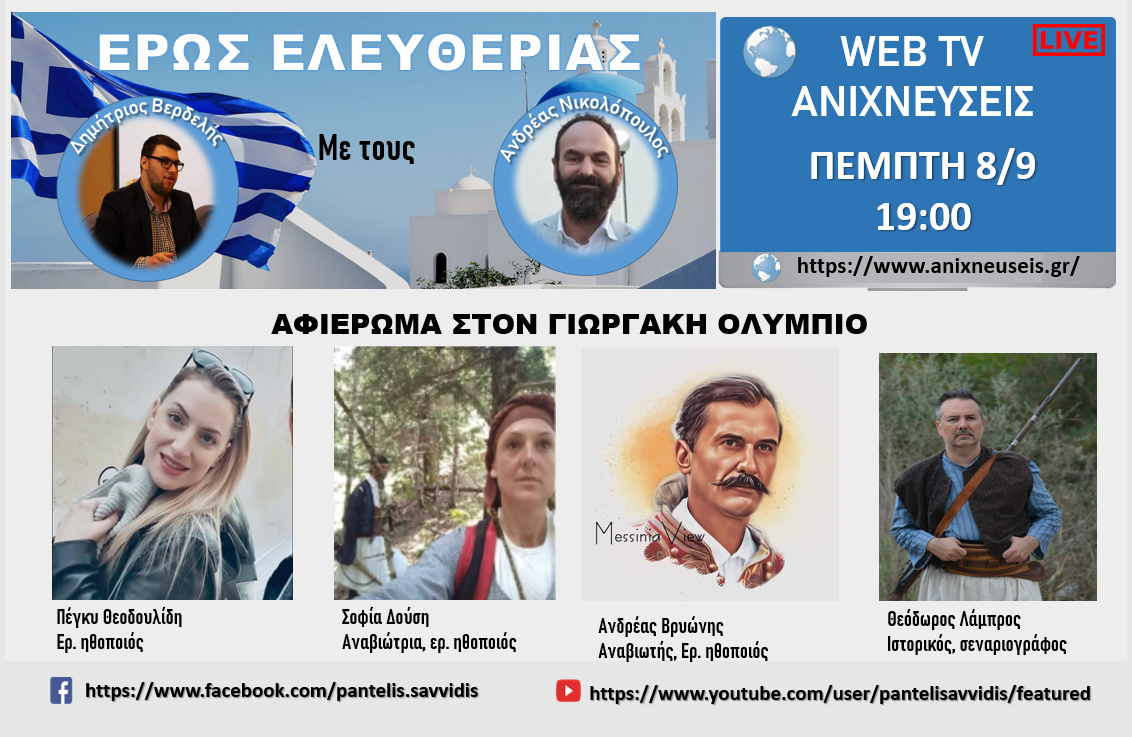 "ΕΡΩΣ ΕΛΕΥΘΕΡΙΑΣ": Σήμερα η εκπομπή για την ταινία - ντοκιμαντέρ "Γεωργάκης Ολύμπιος - ο Δαυλός της Ελευθερίας"
