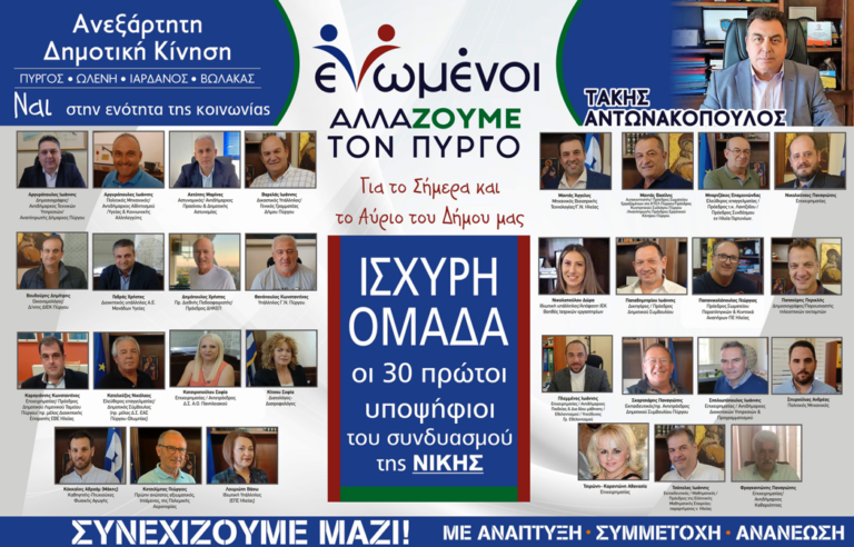 "ΕΝΩΜΕΝΟΙ ΑΛΛΑΖΟΥΜΕ ΤΟΝ ΠΥΡΓΟ": Ανακοινώθηκαν οι πρώτοι τριάντα υποψήφιοι του συνδυασμού του Τάκη Αντωνακόπουλου