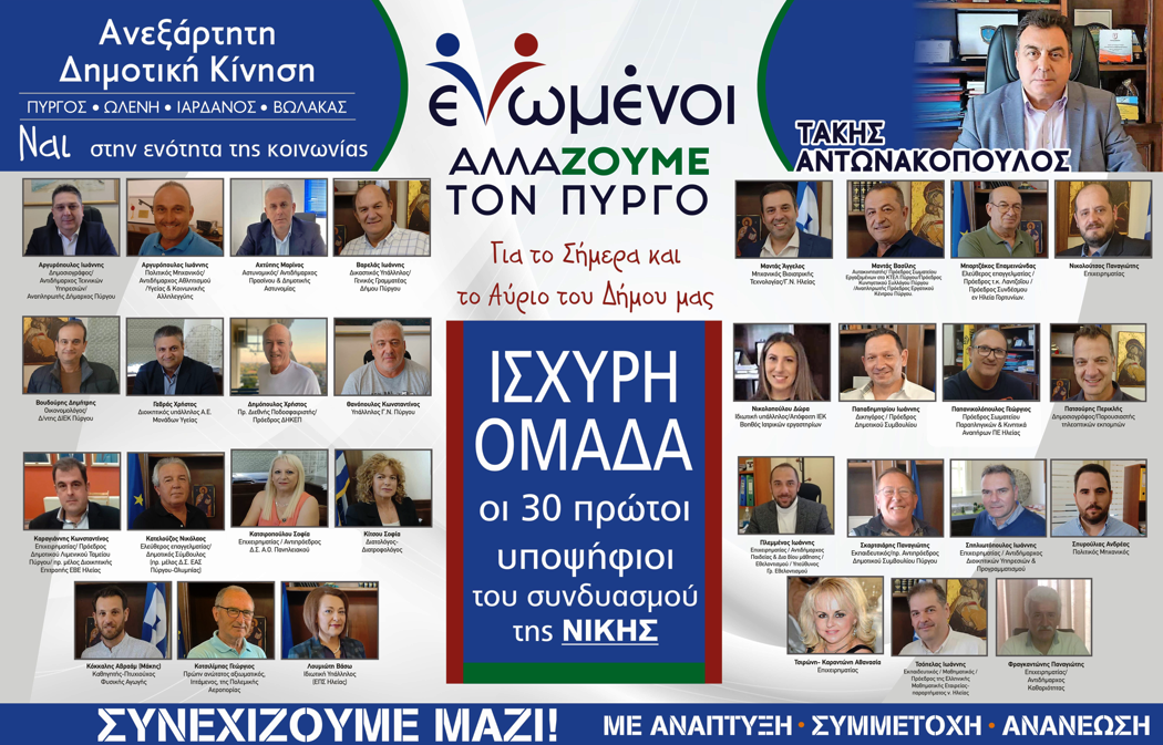 "ΕΝΩΜΕΝΟΙ ΑΛΛΑΖΟΥΜΕ ΤΟΝ ΠΥΡΓΟ": Ανακοινώθηκαν οι πρώτοι τριάντα υποψήφιοι του συνδυασμού του Τάκη Αντωνακόπουλου