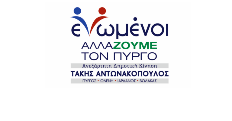 "ΕΝΩΜΕΝΟΙ ΑΛΛΑΖΟΥΜΕ ΤΟΝ ΠΥΡΓΟ": Μετακίνηση ετεροδημοτών με λεωφορεία