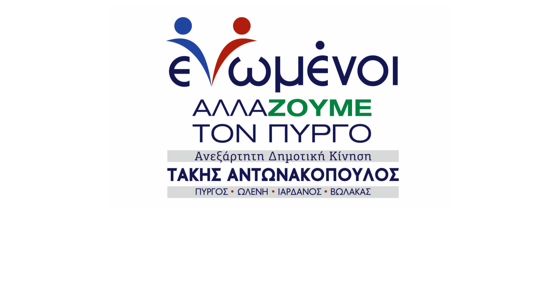 "Η διαφωνία μας είναι ότι εμείς είμαστε με το λαό και αυτοί με την ελίτ του Πύργου"