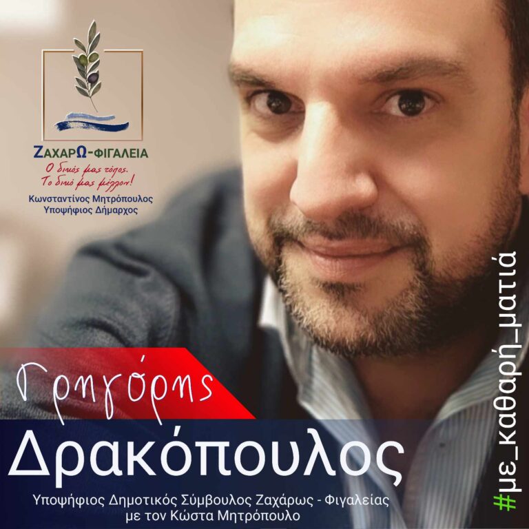 Υποψήφιος με την παράταξη του Κώστα Μητρόπουλου στο Δήμο Ζαχάρως ο Γρηγόρης Δρακόπουλος