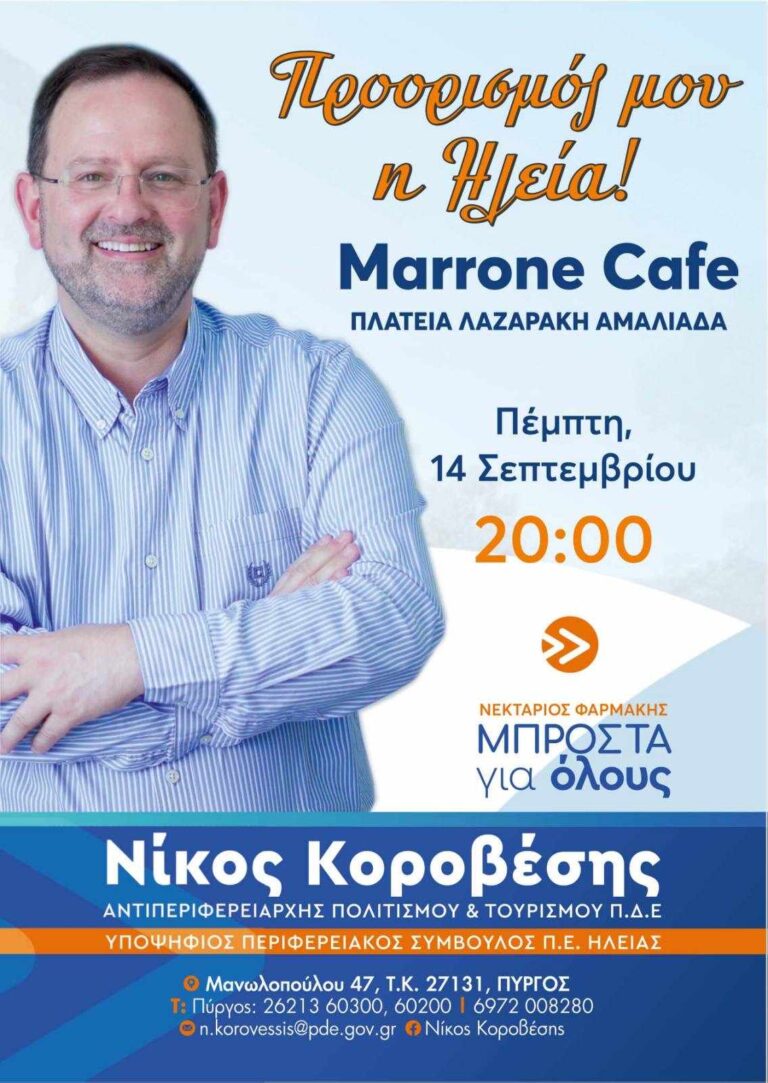 ΝΙΚΟΣ ΚΟΡΟΒΕΣΗΣ: "ΜΠΡΟΣΤΑ ΓΙΑ ΟΛΟΥΣ και στο δήμο Ήλιδας"