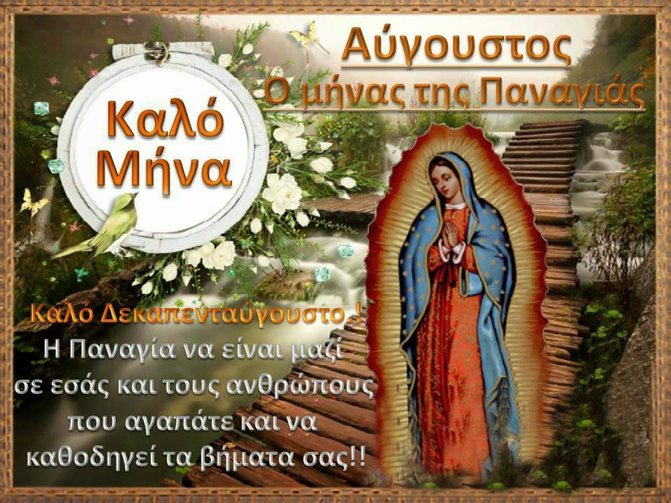 ΙΕΡΟΣ ΝΑΟΣ ΑΓΙΟΥ ΣΠΥΡΙΔΩΝΟΣ ΠΥΡΓΟΥ: Αύγουστος ο μήνας της Παναγίας!