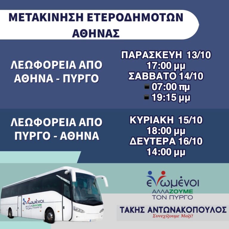 "ΕΝΩΜΕΝΟΙ ΑΛΛΑΖΟΥΜΕ ΤΟΝ ΠΥΡΓΟ":  Μετακίνηση ετεροδημοτών με λεωφορεία!