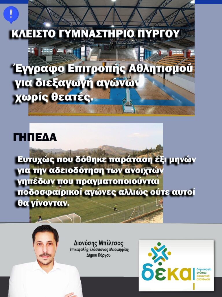 ΔΙΟΝΥΣΗΣ ΜΠΕΛΤΣΟΣ: "ΔΗΜΟΤΙΚΗ ΑΡΧΗ – ΑΘΛΗΤΙΣΜΟΣ ΣΕ ΑΝΤΙΘΕΤΗ ΔΙΑΔΡΟΜΗ"