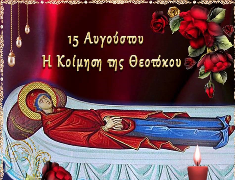 ΙΕΡΟΣ ΝΑΟΣ ΑΓΙΟΥ ΣΠΥΡΙΔΩΝΟΣ ΠΥΡΓΟΥ: "Το Πάσχα του Καλοκαιριού" - Η Αθάνατη Κοίμηση της Θεοτόκου