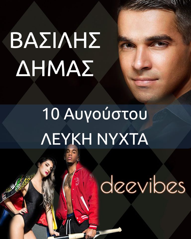 ΕΜΠΟΡΙΚΟΣ ΣΥΛΛΟΓΟΣ ΗΛΙΔΑΣ: Στις 10 Αυγούστου η «Λευκή Νύχτα» στην Αμαλιάδα με Βασίλη Δήμα και Deevibes