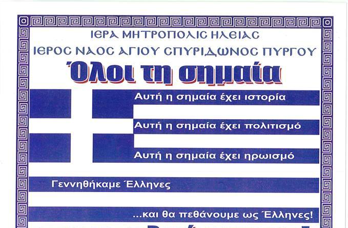 ΙΕΡΟΣ ΝΑΟΣ ΑΓΙΟΥ ΣΠΥΡΙΔΩΝΑ ΠΥΡΓΟΥ: 27 Οκτωβρίου η εορτή της Ελληνικής Σημαίας