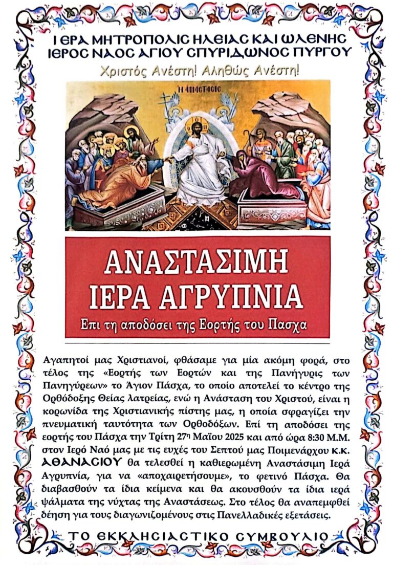 ΙΕΡΟΣ ΝΑΟΣ ΑΓΙΟΥ ΣΠΥΡΙΔΩΝΑ ΠΥΡΓΟΥ: Ιερά αγρυπνία για την απόδοση του Πάσχα