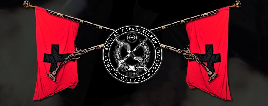 ΣΚΟΠΕΥΤΙΚΟΣ ΟΜΙΛΟΣ ΠΑΡΑΔΟΣΙΑΚΩΝ ΟΠΛΩΝ ΠΑΤΡΑΣ: Συγχαρητήρια επιστολή προς τον Σύλλογο Φίλων Ιστορίας "Χαράλαμπος Βιλαέτης" για την ταινία - ντοκιμαντέρ της Πολιορκίας και Άλωσης του Λάλα