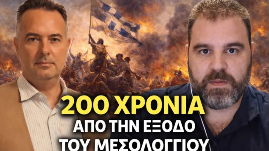 Ο Πύργιος Ιστορικός Θεόδωρος Λάμπρος στο Apodimos TV: "200 χρόνια από την έξοδο του Μεσολογγίου – Η μνήμη