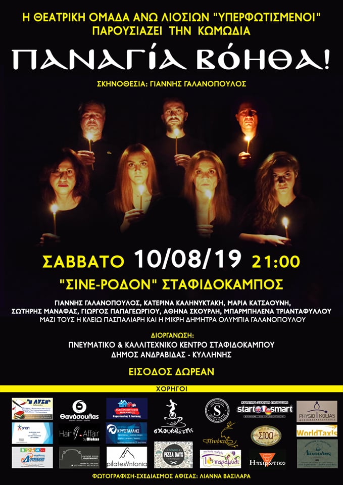 Η Κωμωδία "ΠΑΝΑΓίΑ ΒόΗΘΑ" στο ΣΙΝΕ ΡΟΔΟΝ
