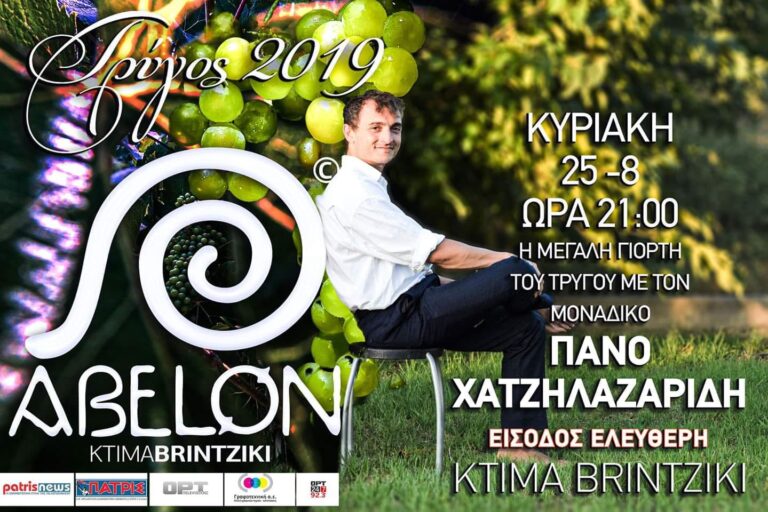 ABELON - ΚΤΗΜΑ ΜΠΡΙΝΤΖΙΚΗ: Εκδήλωση αφιερωμένη στο Τρύγο