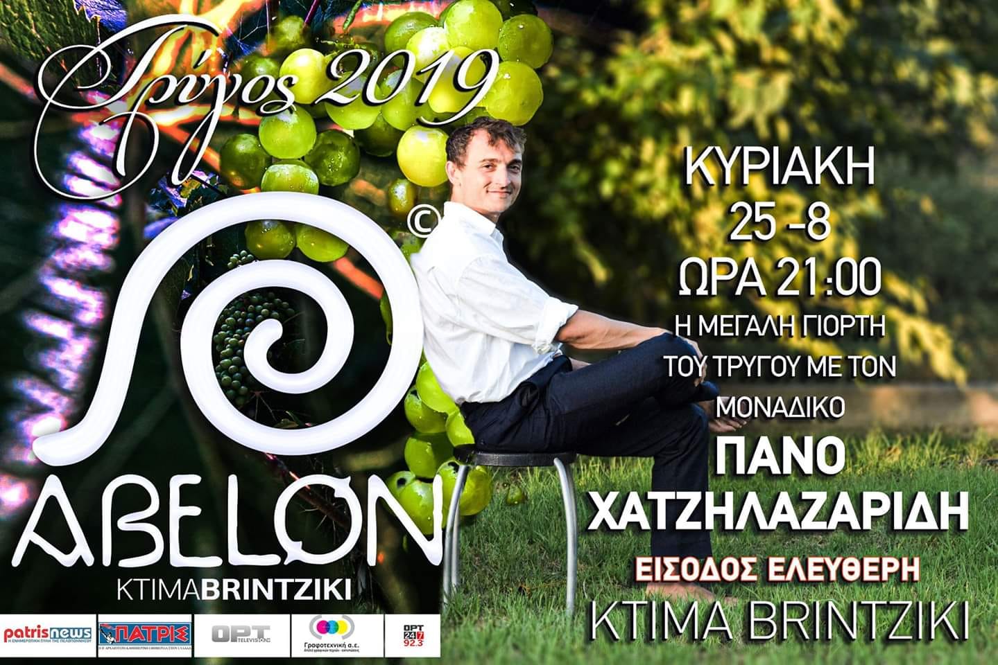 ABELON - ΚΤΗΜΑ ΜΠΡΙΝΤΖΙΚΗ: Εκδήλωση αφιερωμένη στο Τρύγο