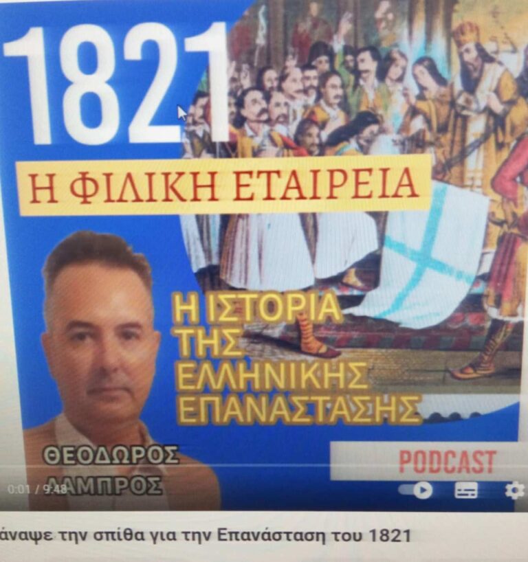 Ο Ιστορικός - Συγγραφέας Θεόδωρος Λάμπρος στο OlympianWeb Radio: "Η Φιλική Εταιρεία συνέβαλε καθοριστικά στην έκρηξη της Ελληνικής Επανάστασης του 1821" (podcast)