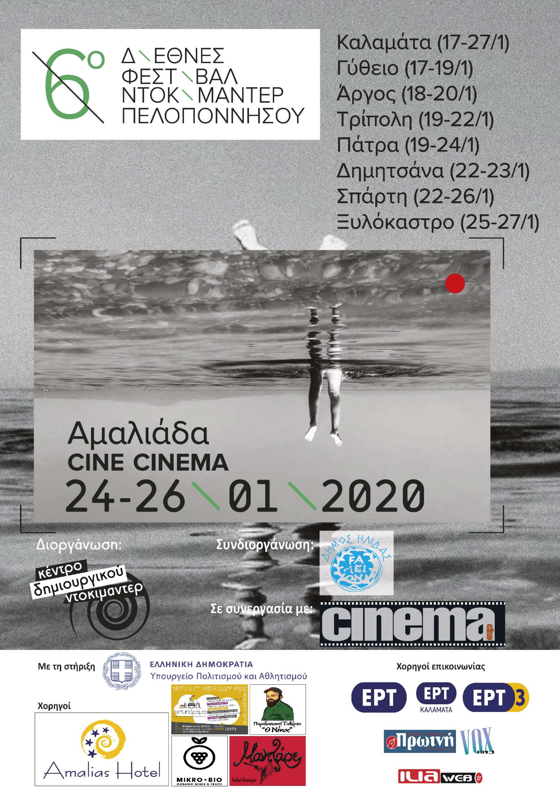 ΔΙΕΘΝΕΣ ΦΕΣΤΙΒΑΛ ΝΤΟΚΙΜΑΝΤΕΡ ΠΕΛΟΠΟΝΝΗΣΟΥ: Το ντοκιμαντέρ επιστρέφει στην Αμαλιάδα και στο Cine Cinema