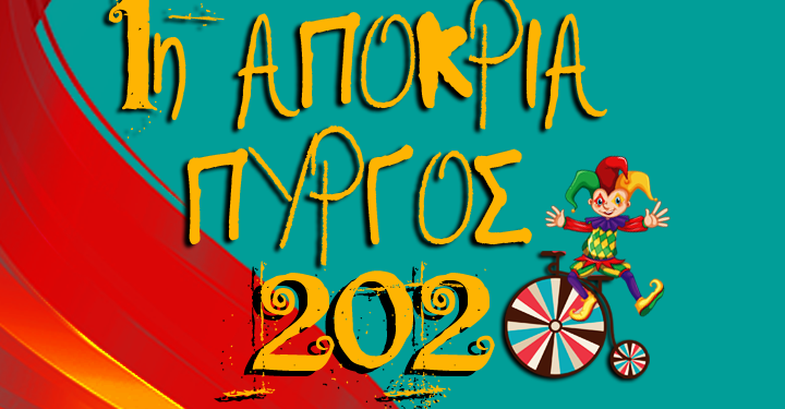 ΔΗΜΟΣ ΠΥΡΓΟΥ: 1η Αποκριά 2020 στον Πύργο