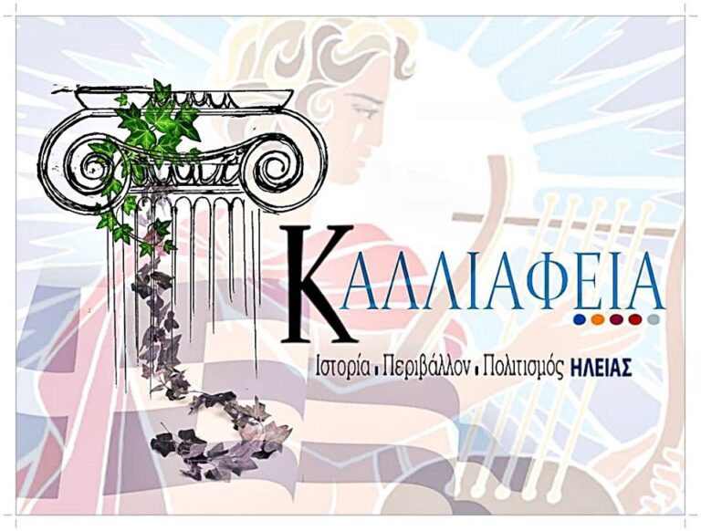 Νέα πολιτιστική κίνηση στην Ηλεία για την ανάδειξη του πολιτιστικού πλούτου του νομού
