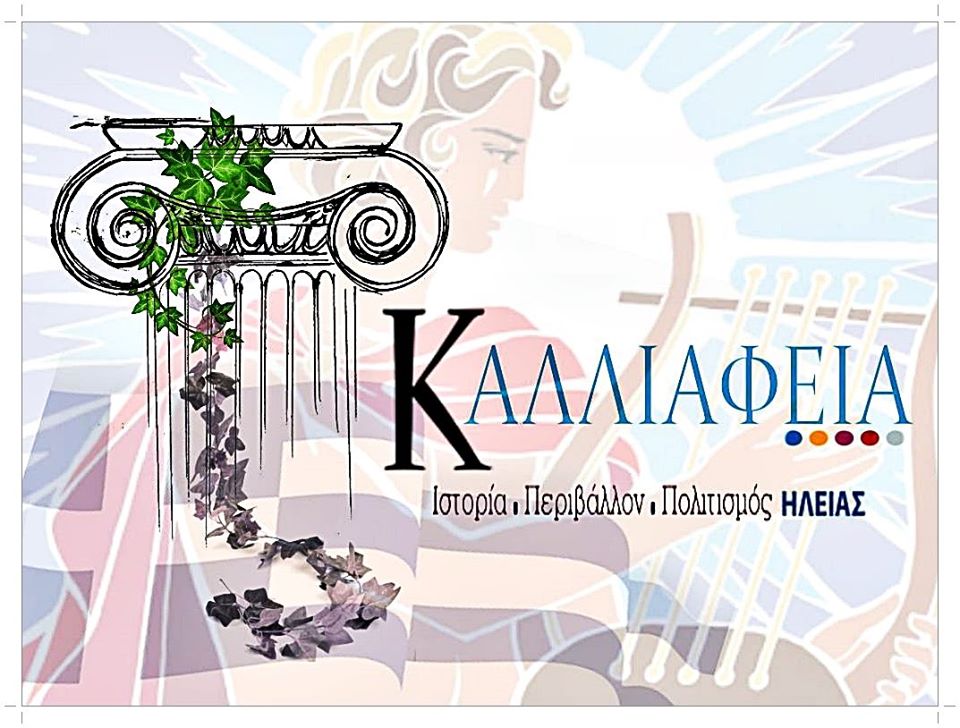 Νέα πολιτιστική κίνηση στην Ηλεία για την ανάδειξη του πολιτιστικού πλούτου του νομού