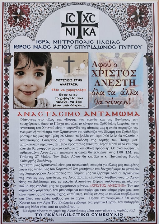 ΙΕΡΟΣ ΝΑΟΣ ΑΓΙΟΥ ΣΠΥΡΙΔΩΝΟΣ ΠΥΡΓΟΥ: Αναστάσιμο αντάμωμα για την απόδοση της εορτής του Πάσχα