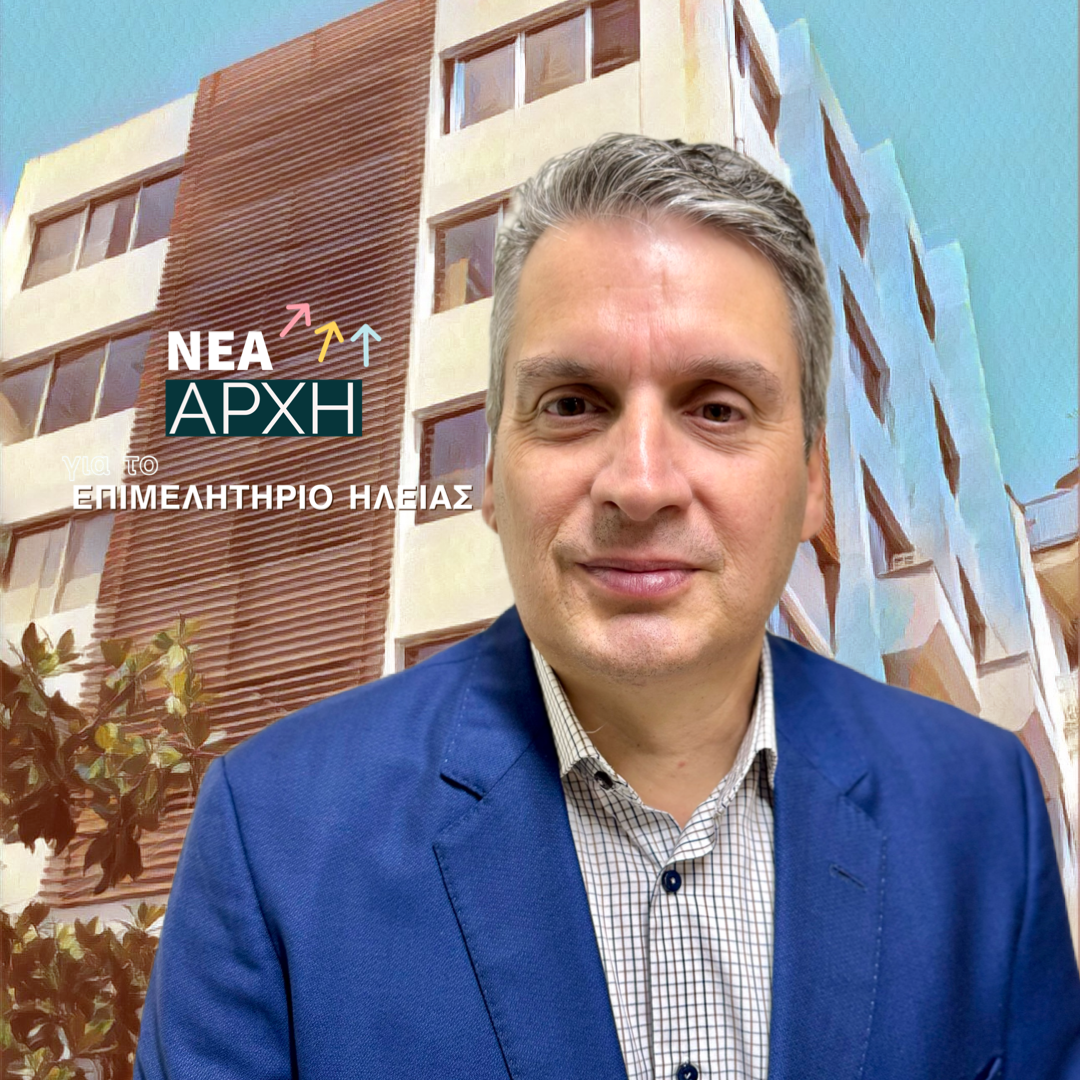 "ΝΕΑ ΑΡΧΗ ΓΙΑ ΤΟ ΕΠΙΜΕΛΗΤΗΡΙΟ ΗΛΕΙΑΣ": Λογοδοσία