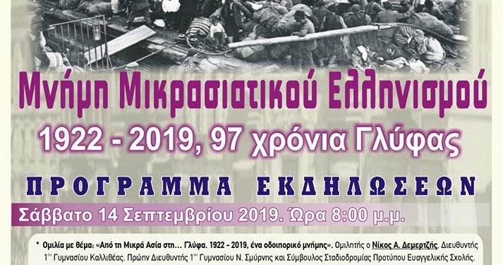 Εκδηλώσεις μνήμης στη Γλύφα για τον Μικρασιατικό Ελληνισμό!