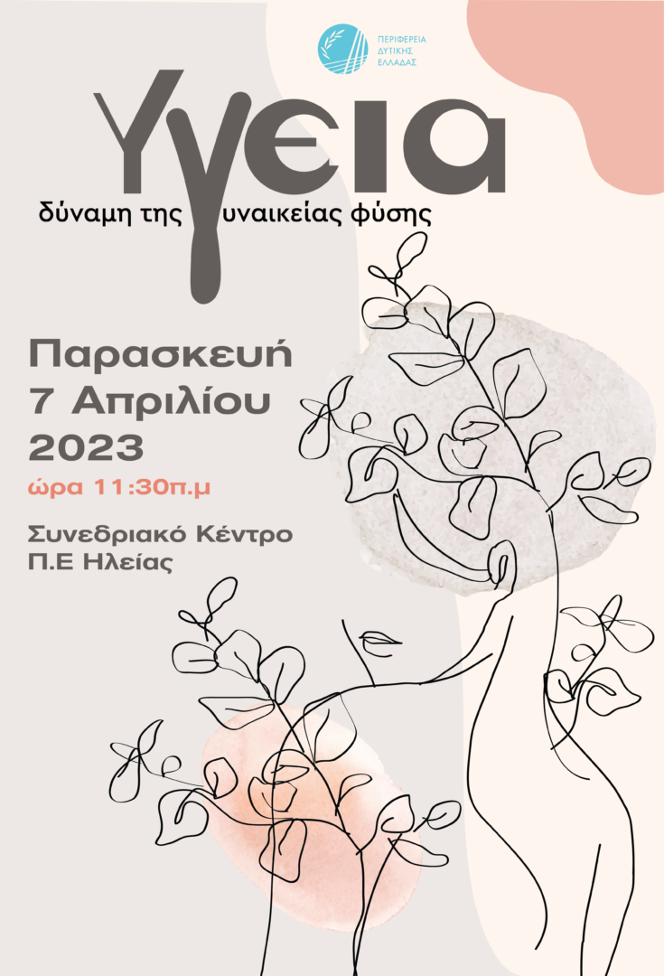 "Υγεία – Δύναμη της γυναικείας φύσης"