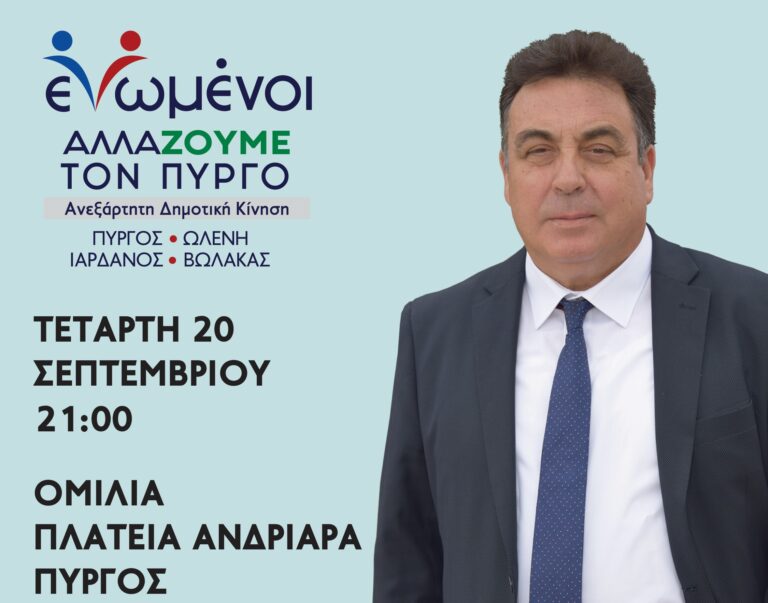 "ΕΝΩΜΕΝΟΙ ΑΛΛΑΖΟΥΜΕ ΤΟΝ ΠΥΡΓΟ": Ομιλία Τάκη Αντωνακόπουλου στην πλατεία Ανδριάρα
