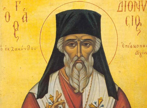 Σήμερα εορτάζεται η μνήμη του Αγίου Διονυσίου