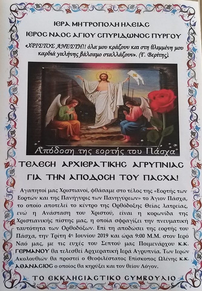 ΙΕΡΟΣ ΝΑΟΣ ΑΓΙΟΥ ΣΠΥΡΙΔΩΝΑ ΠΥΡΓΟΥ: Τέλεση αναστάσιμης αρχιερατικής ιεράς αγρυπνίας για την απόδοση της εορτής του Πάσχα